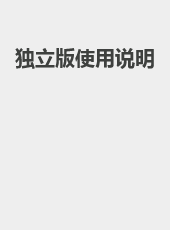 独立版使用说明-iyint